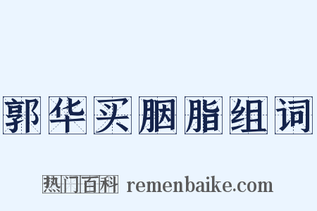 郭华买胭脂组词是什么意思的图片